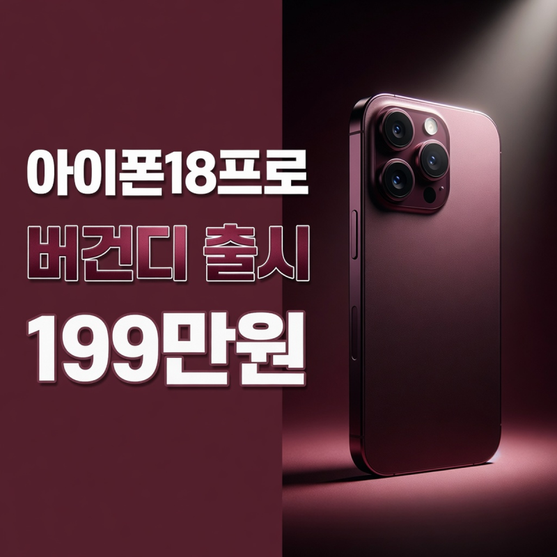 아이폰18프로 색상 순위, 공식 스토어가 맨 앞에 둔 버건디의 매력