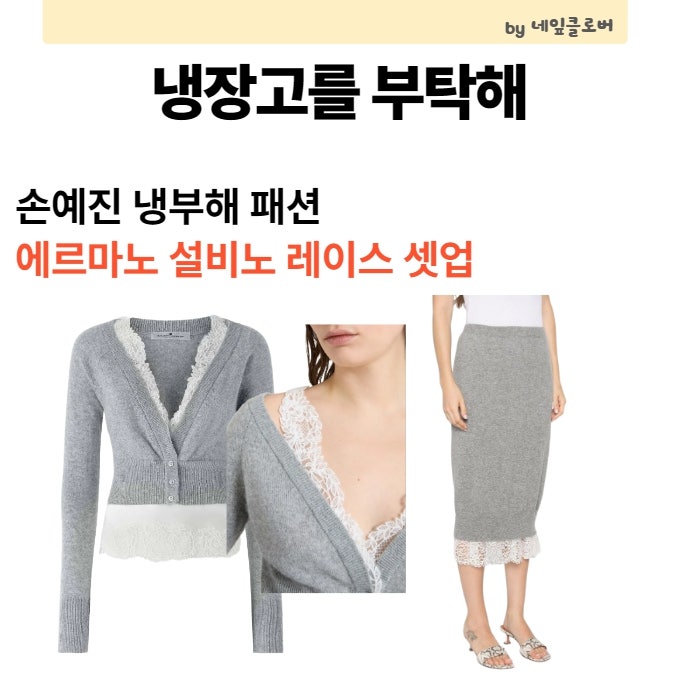 손예진 냉부해 패션, 에르마노 설비노 FW26/27 레이스 셋업
