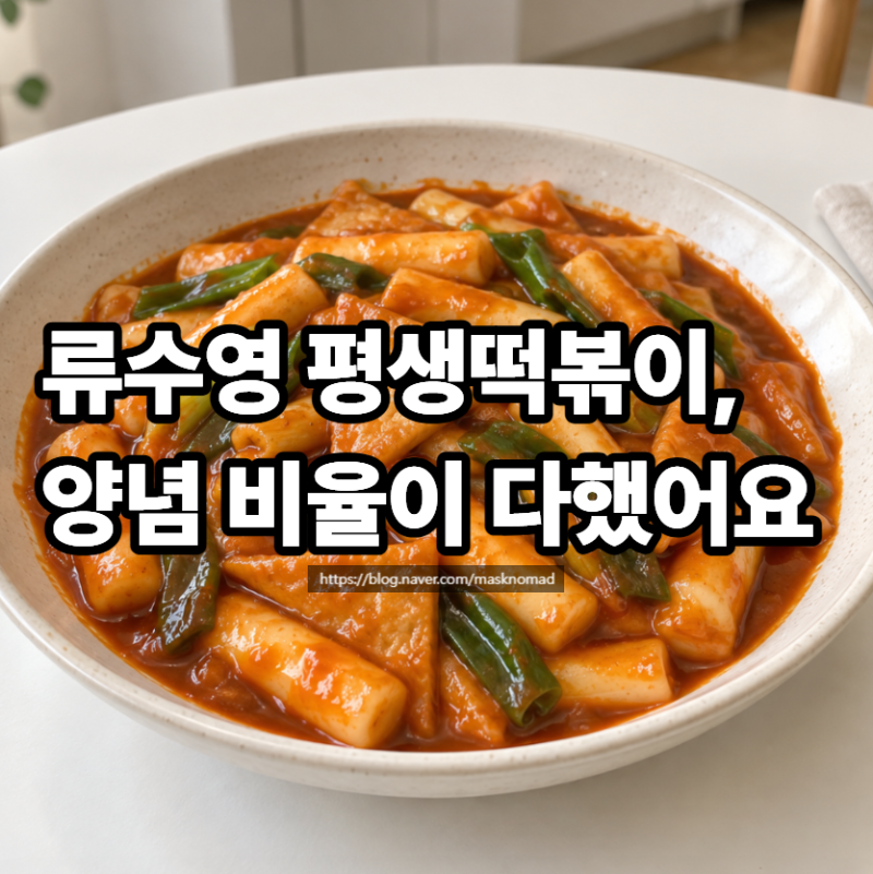 편스토랑 류수영 분식집표 황금레시피로 평생 떡볶이 만드는법