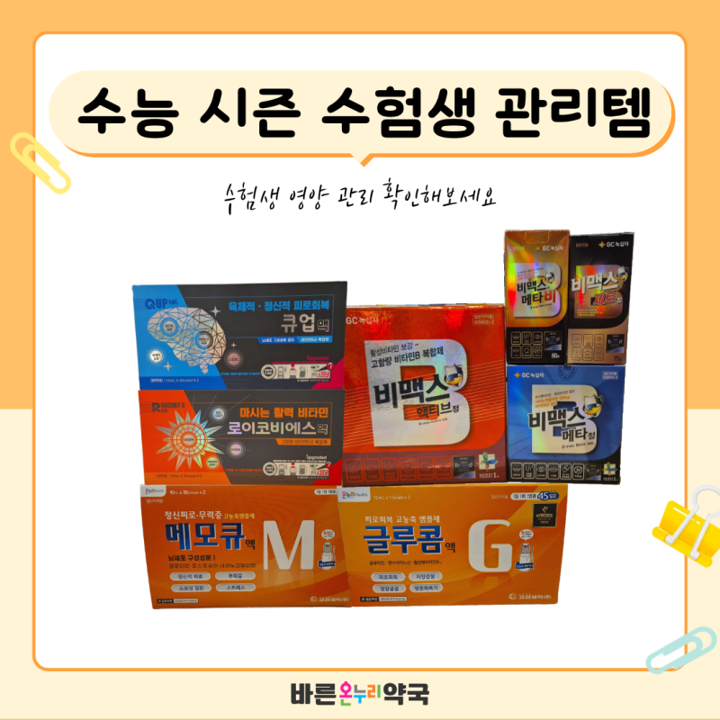 수험생 관리템- 수능 시즌 건강 관리 큐업액, 로이코비에스액, 비맥스메타정 소개ㅣ방배역약....