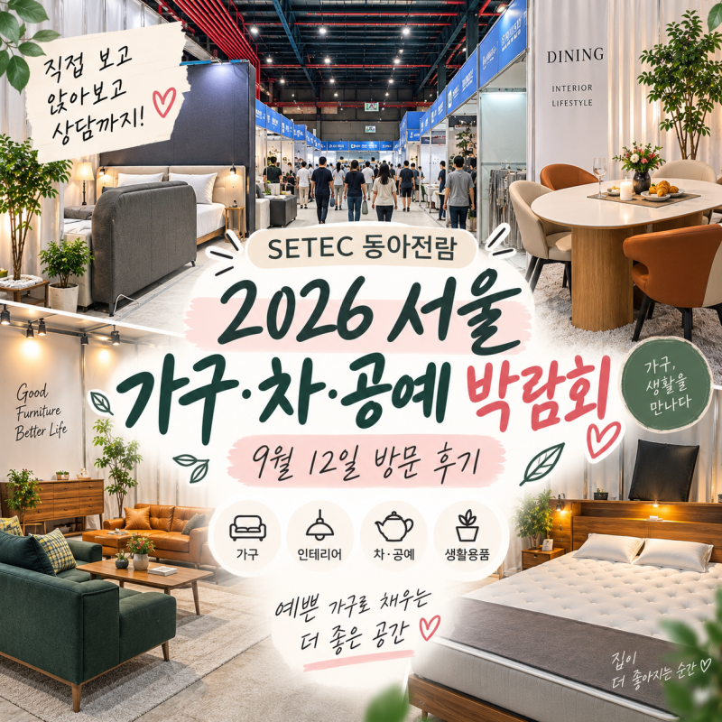 서울 가구·인테리어 박람회 다녀온 후기｜SETEC 동아전람 9월 12일 방문기