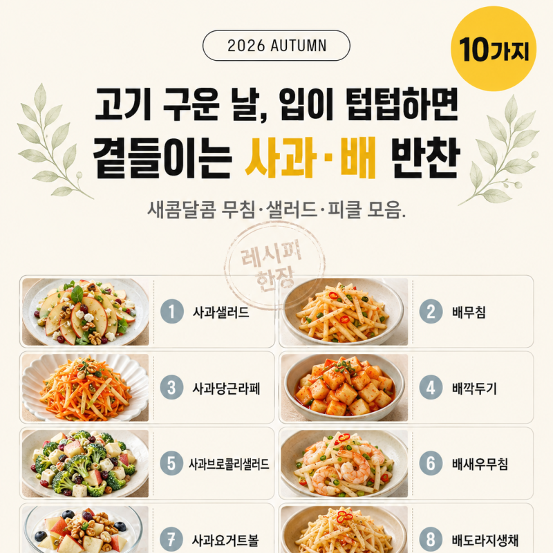 가을 사과·배로 만드는 반찬·샐러드 10가지