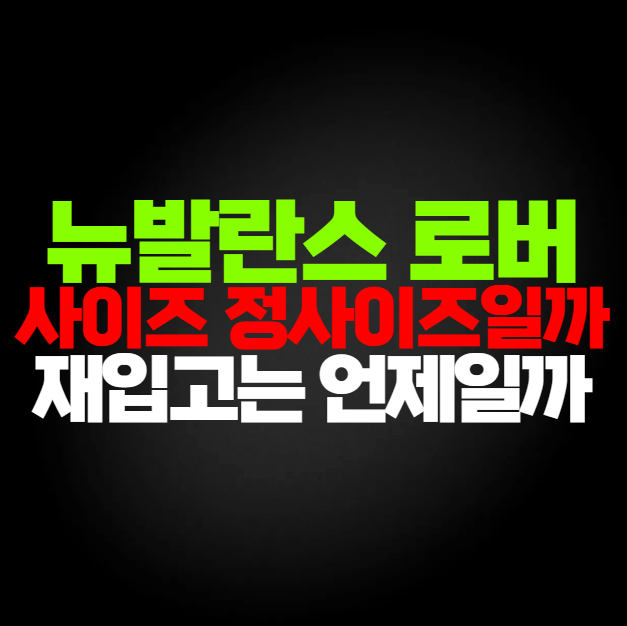 2026 뉴발란스 로버 뮬, 사이즈와 재입고 궁금하다면