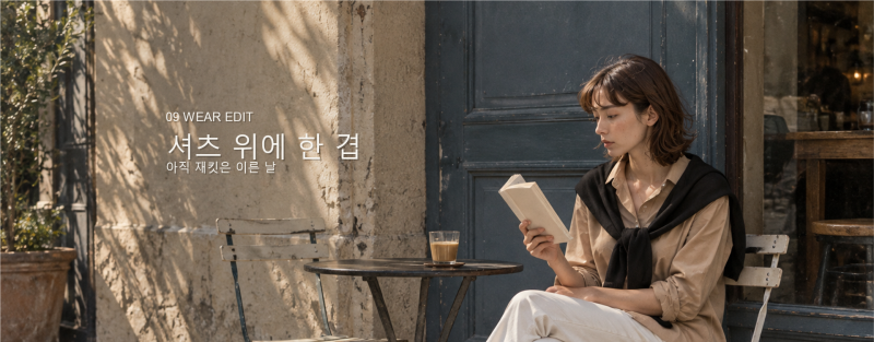 가을 셔츠 코디, 니트 어깨숄 한 겹으로 완성하는 5가지 컬러 매칭