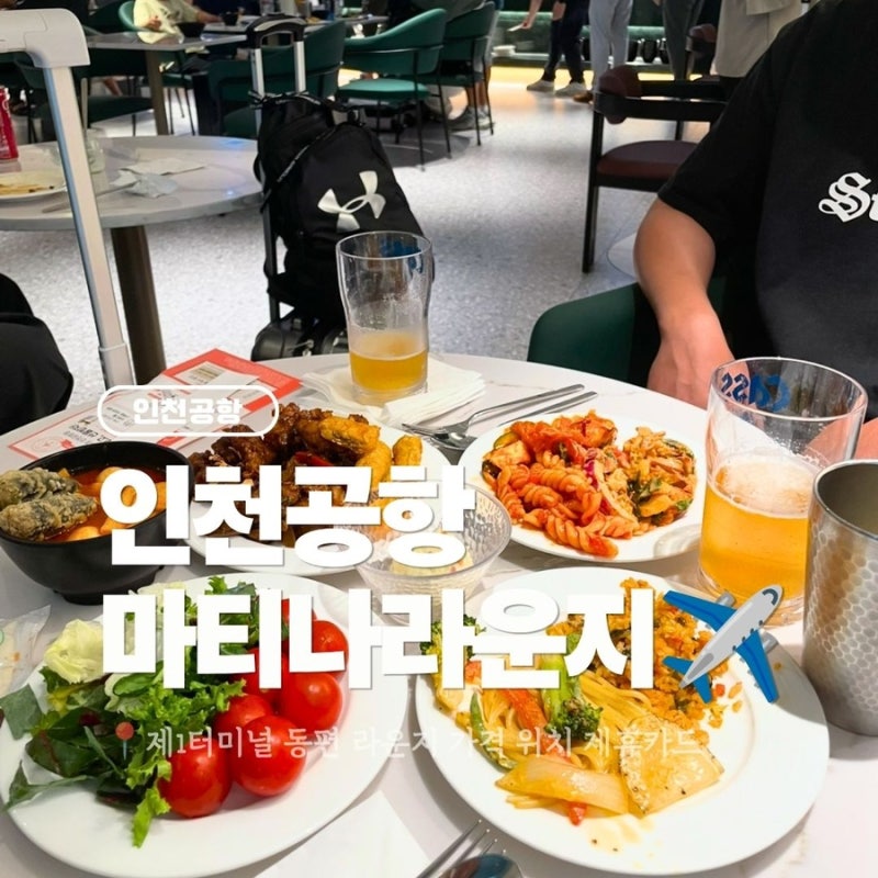 인천공항 마티나라운지 제휴카드 할인 위치 가격 후기