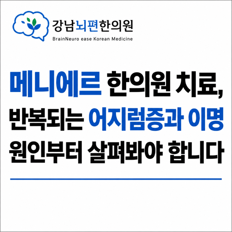 메니에르 한의원 치료, 어지럼증 이명 귀먹먹 증상 원인 (feat. 역삼역 한의원)