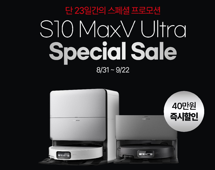 로보락 S10 MaxV Ultra 특가｜일반형·직배수형 가격과 사은품 정리