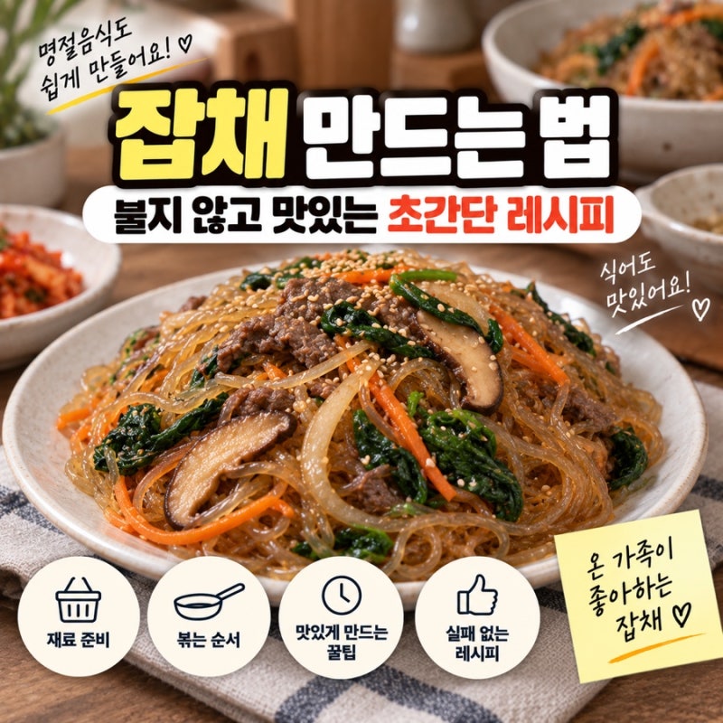 잡채 만드는 법 불지 않고 맛있는 초간단 잡채 레시피