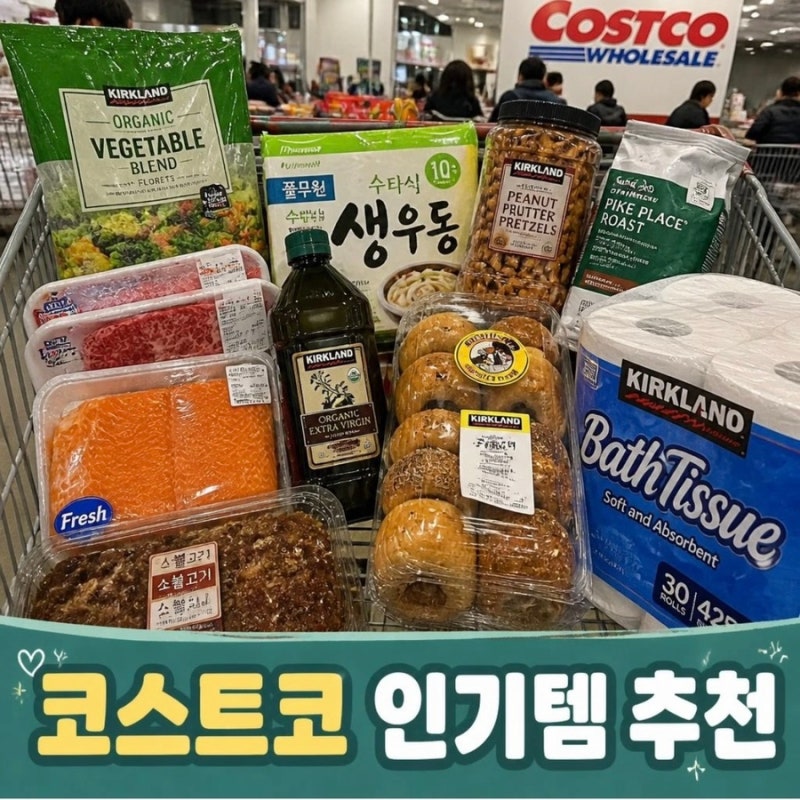코스트코 인기상품 지금 사야 할 베스트 추천