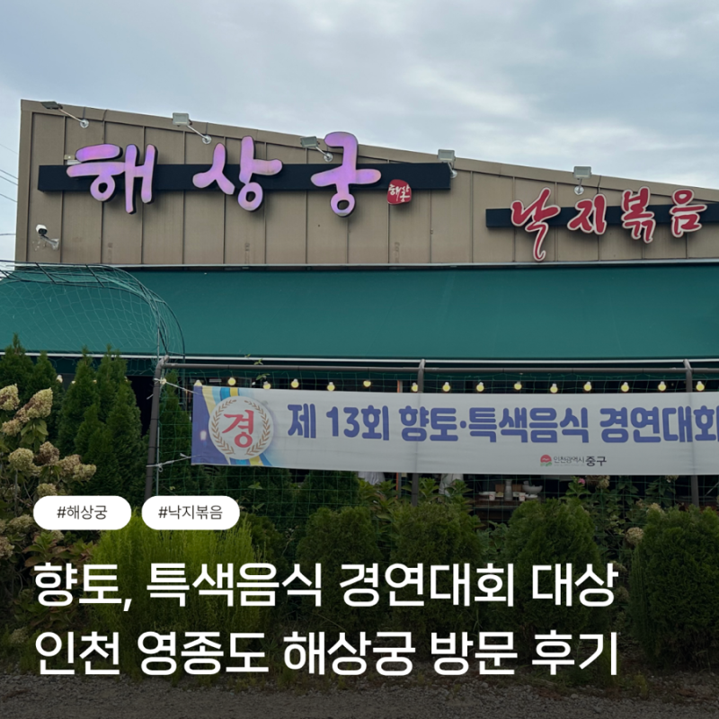 [인천/영종도] 을왕리 맛집 해물칼국수, 낙지볶음 애견동반 가능 맛집 해상궁 방문 후기