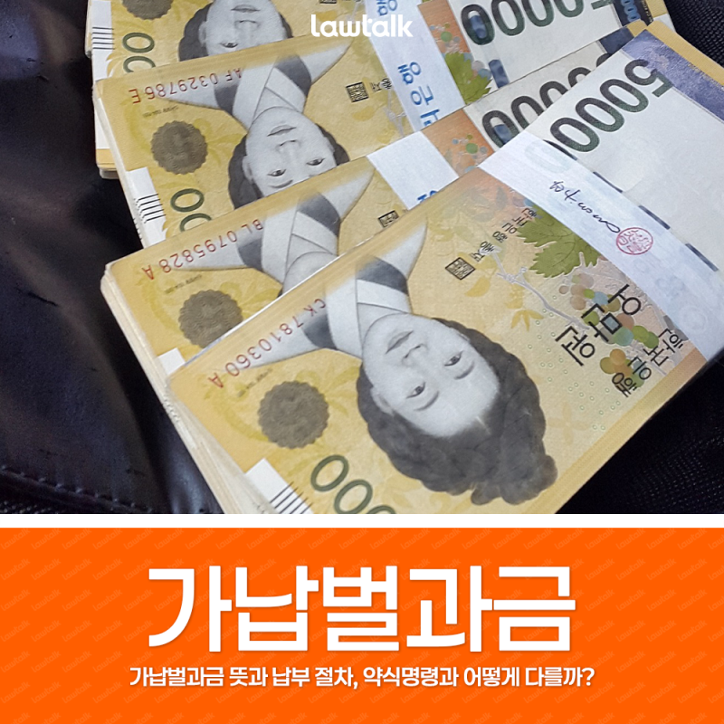 가납벌과금 뜻과 납부 절차, 약식명령과 어떻게 다를까?