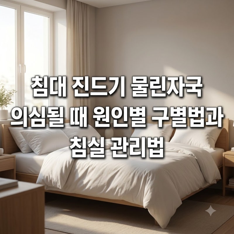 침대 진드기 물린자국 의심될 때 원인별 구별법과 침실 관리법