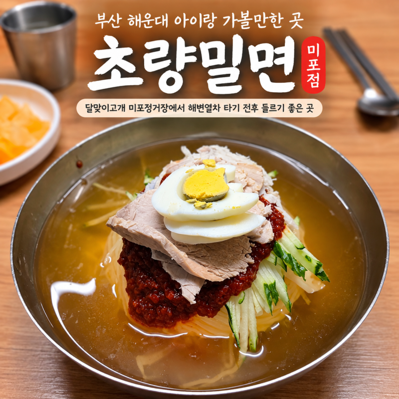 부산 해운대 아이랑 가볼만한 곳 초량밀면 미포점, 해변열차 미포정거장 맛집