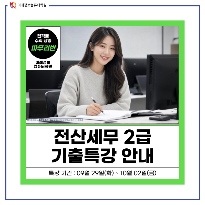 10/3 전산세무 2급 시험 대비! 단 4일 완성 기출문제 특강으로 합격률 수직 상승 노리세요  [울....