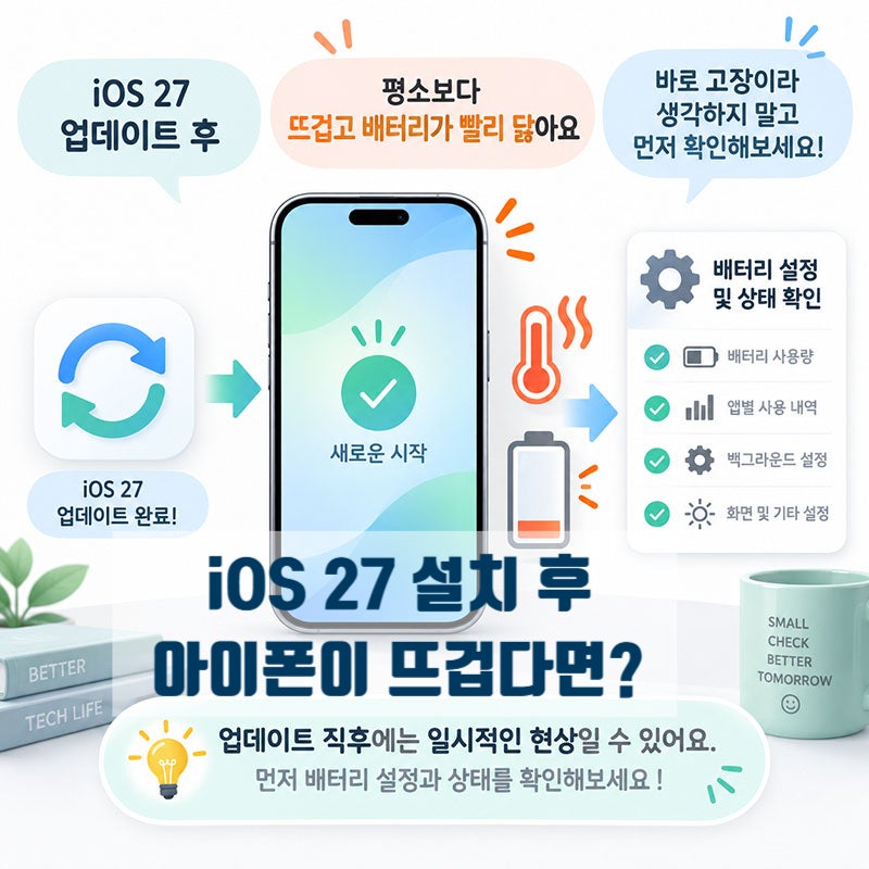 iOS 27 업데이트 아이폰이 뜨거워졌다면? 배터리 설정부터 확인하세요