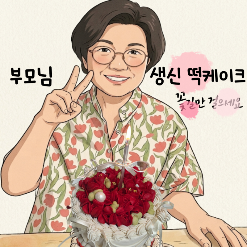 안산 떡케이크 더채움케이크 부모님 생신 케이크 주문제작 예약 후기