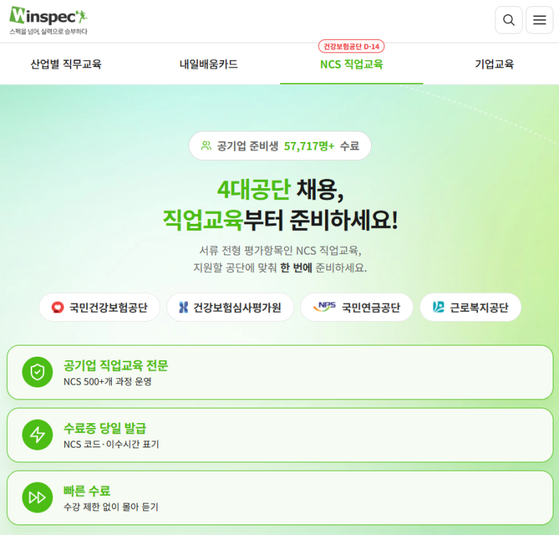 건강보험공단 요양직 채용 준비[윈스펙 서포터즈 143기]ㅣ직업교육 수강방법ㅣ국민건강보험....