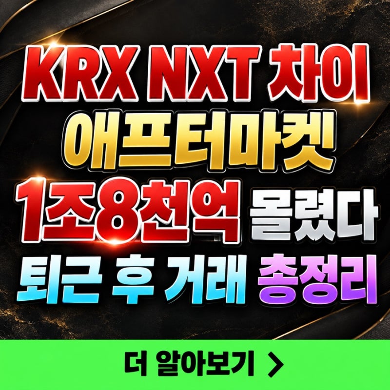 KRX NXT 차이 총정리 애프터마켓 거래시간 주문방법