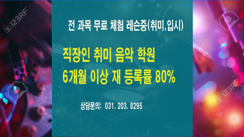 망포실용음악학원 | 퇴근 후 시작하는 직장인 취미 음악