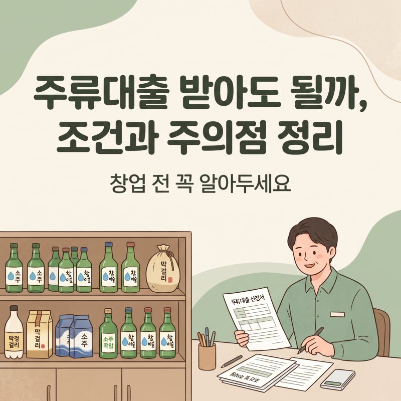 주류대출 받아도 될까? 조건과 주의점 총정리