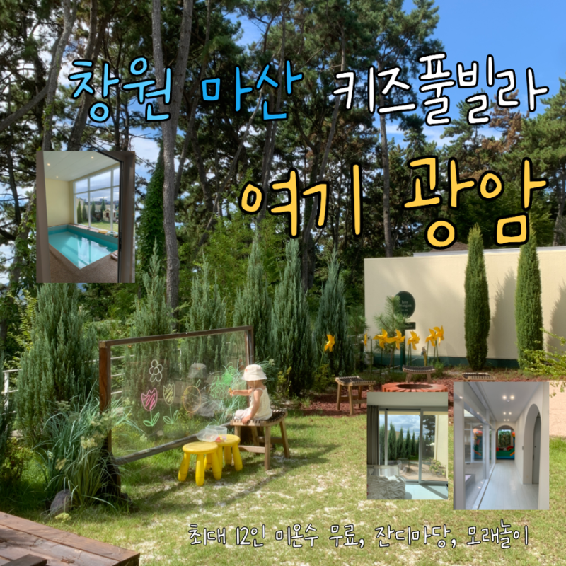 창원 마산 키즈풀빌라 추천 아이와 다녀온 여기광암 독채 풀빌라 무료 온수풀부터 에어바운....