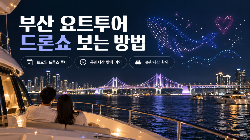 부산 요트투어 드론쇼 보는 방법｜광안리 드론쇼 시간·예약·탑승 시간 총정리