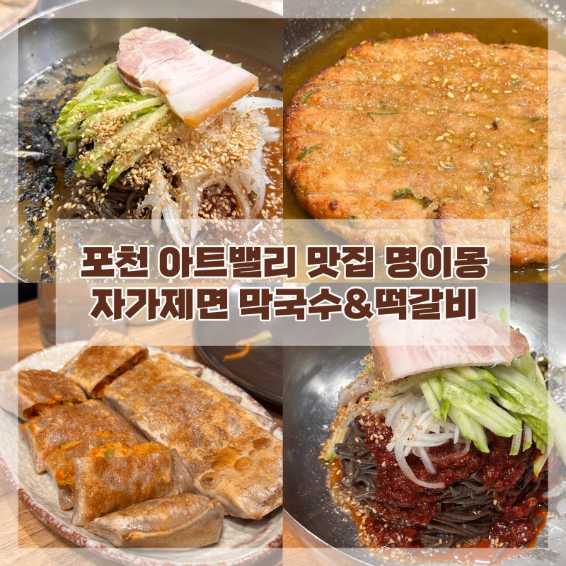 포천 맛집 자가제면 메밀막국수와 수제 떡갈비 잘하는 곳 명이몽