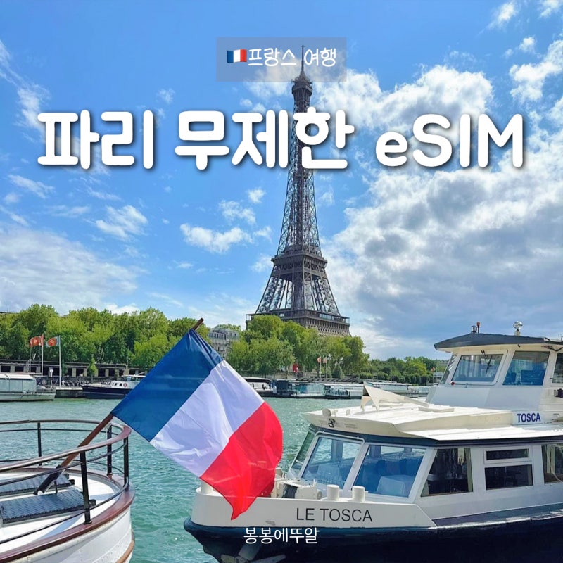 유럽 이심 추천, 로밍도깨비 무제한 eSIM 후기 파리 여행 준비물