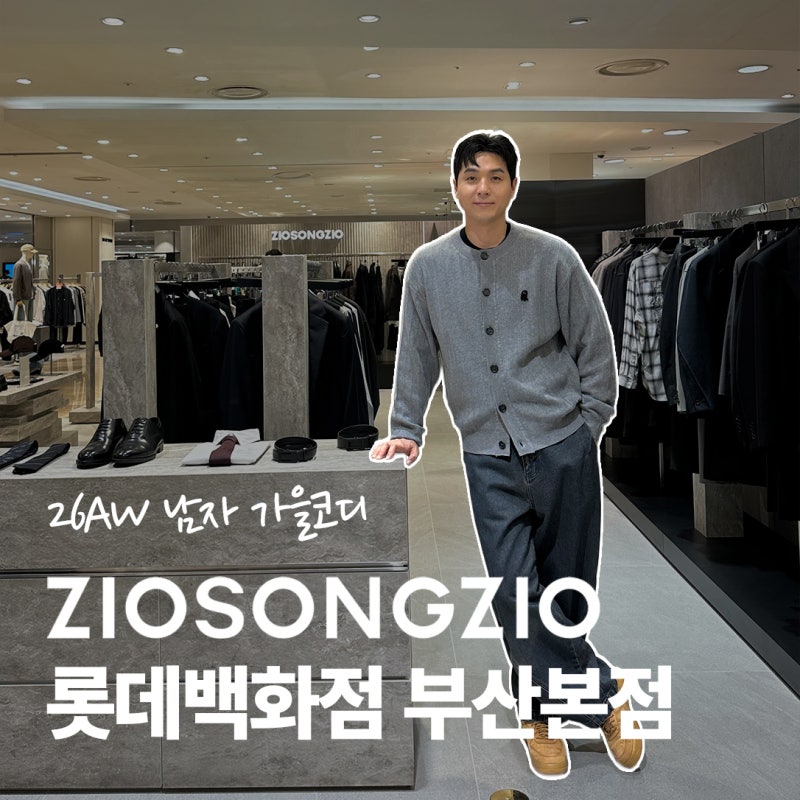 남성 컨템포러리 브랜드 지오송지오 롯데백화점 부산본점 매장 방문 26AW 후기