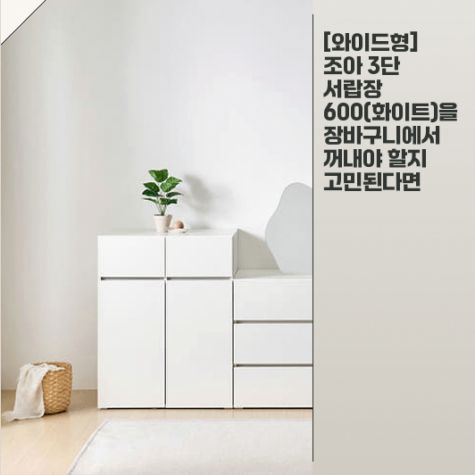 조아 3단 서랍장 600 화이트 크기와 수납 고민 중이라면 확인해보세요