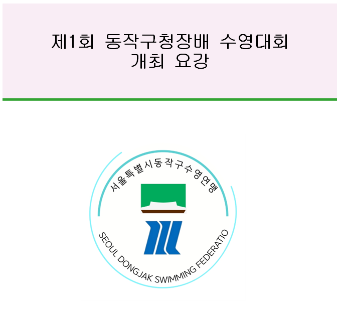 전국 수영대회 2026년 제1회 동작구청장배 수영대회 접수방법 및 개최요강 여성플라자스포츠....