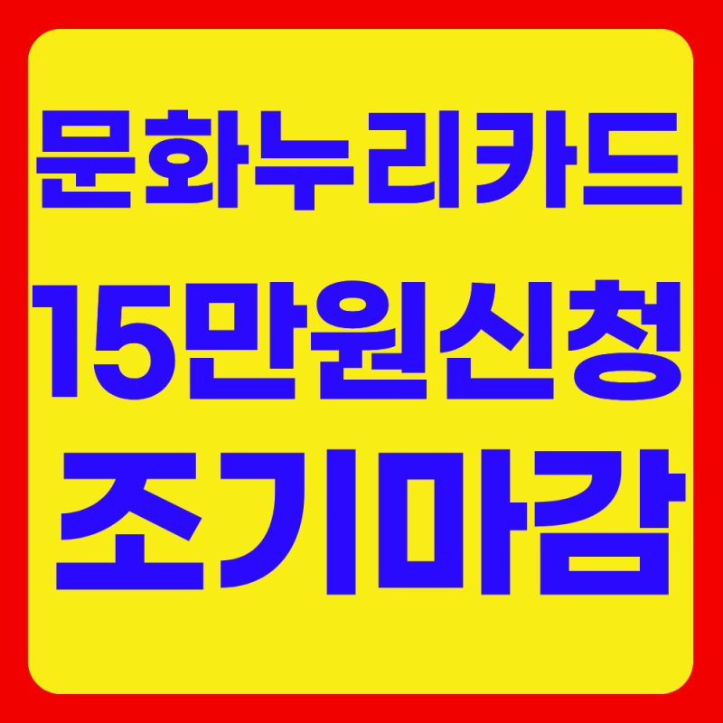 문화누리카드 발급 15만원 사용처 확인 조회(자격조건)