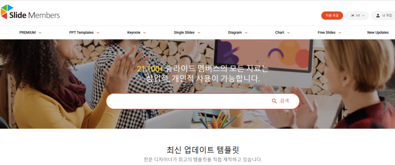 PPT 템플릿 무료 다운로드 사이트 슬라이드멤버스 포트폴리오 및 보고서 양식 추천