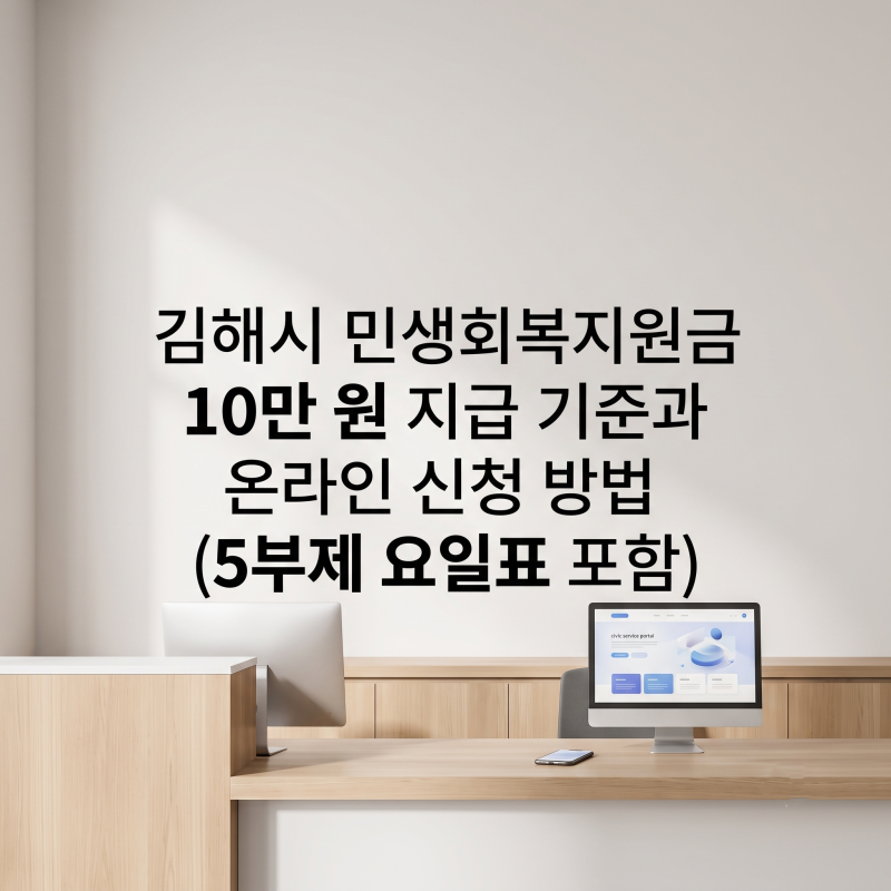 김해시 민생회복지원금 10만 원 지급 기준과 온라인 신청 방법 (5부제 요일표 포함)