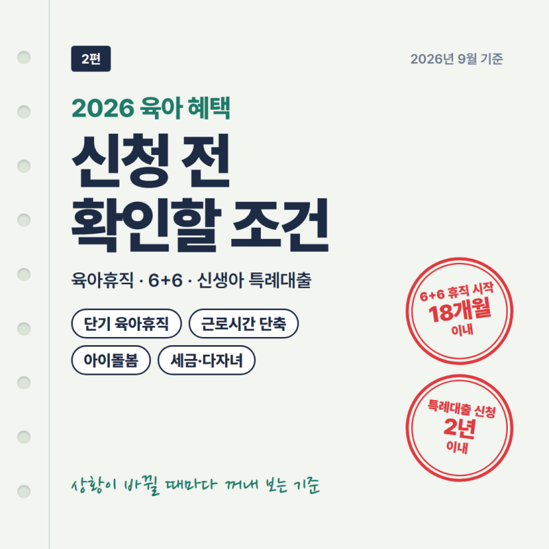 2026 육아 혜택 정리｜육아휴직·6+6·신생아 특례대출, 신청 전 확인할 조건