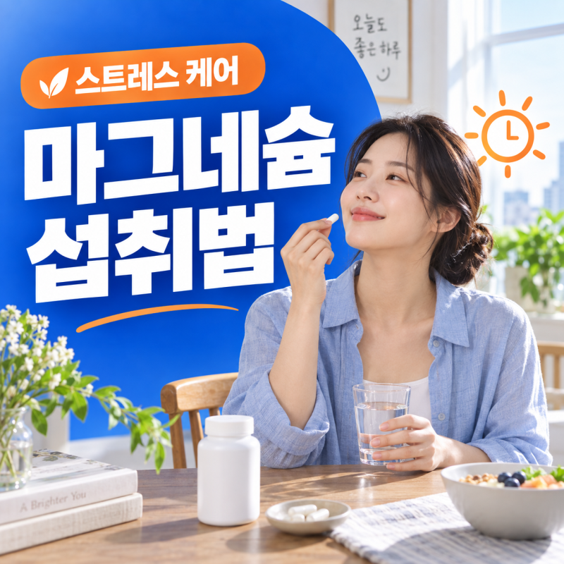 마그네슘 효능과 일상 스트레스 완화를 위한 올바른 섭취 시기 및 선택법