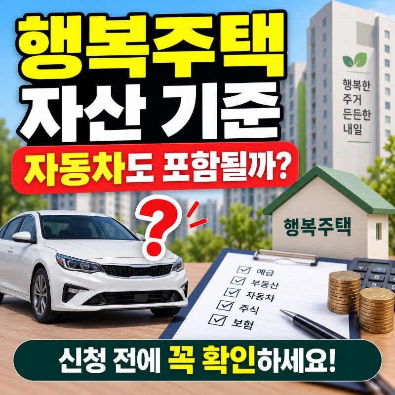 행복주택 자산 기준, 자동차도 포함될까? 신청 전에 꼭 확인할 재산 조건