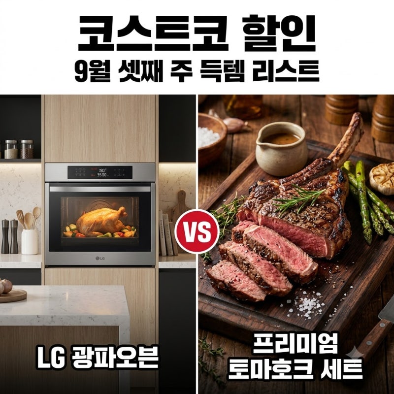코스트코 할인 9월 셋째 주 득템 리스트 가전 식료품 의류 세일 정보