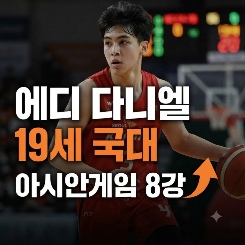 에디 다니엘 프로필 19세 농구 국가대표의 성장 과정과 아시안게임 8강 진출 근황(+나이 키 국....