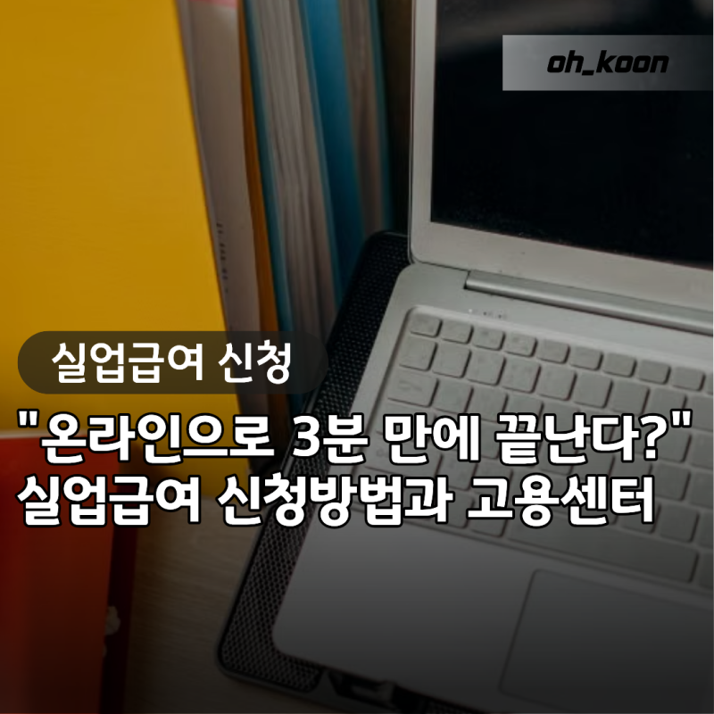 "온라인으로 3분 만에 다 끝난다고?" 실업급여 신청방법과 고용센터 방문 팩트체크