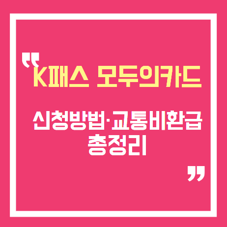 K패스 모두의카드 신청방법 2026｜기후동행패스 차이와 교통비 환급 총정리