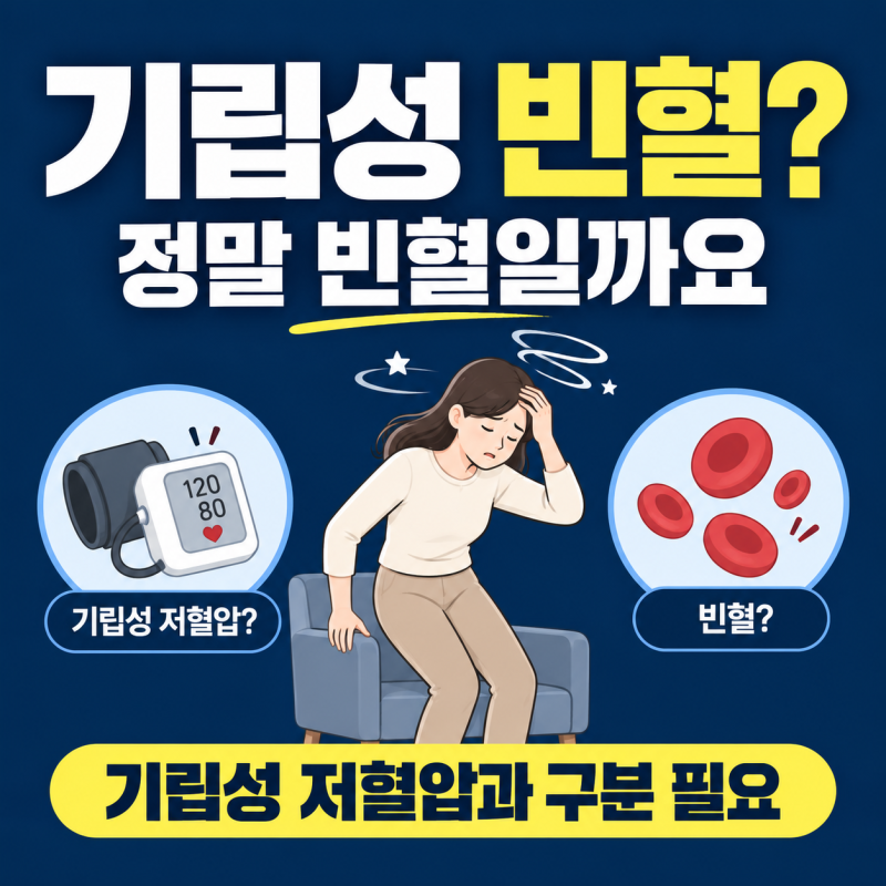 기립성 빈혈 증상, 기립성 저혈압과 차이점 및 실비 청구 기준