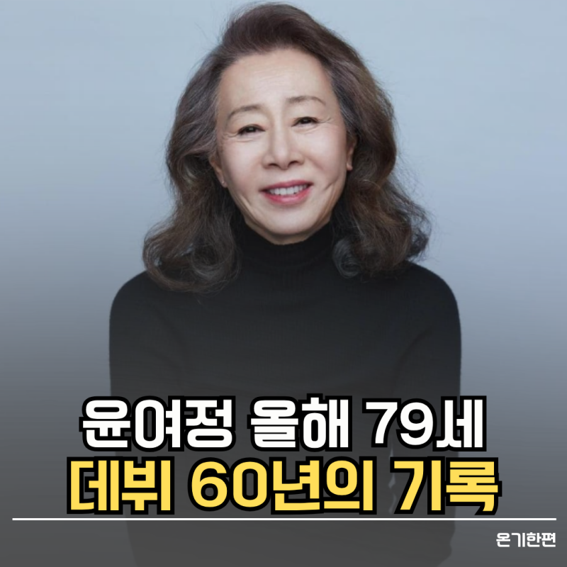 "윤여정 올해 79세 맞나요? 데뷔 60년·대표작부터 에미상 후보까지"
