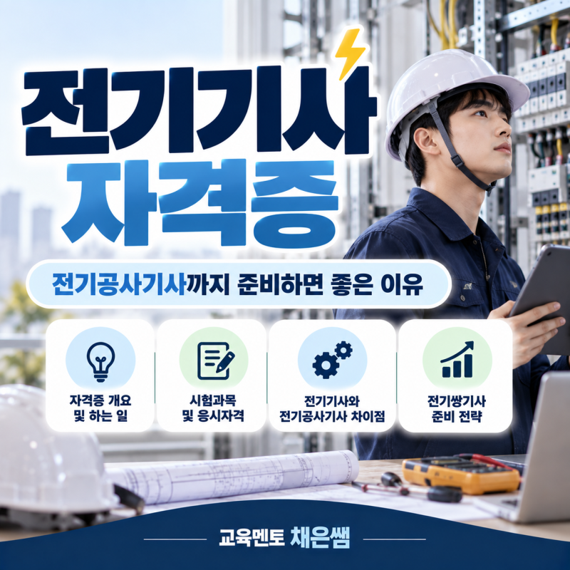 전기기사 자격증, 전기공사기사까지 준비하면 좋은 이유