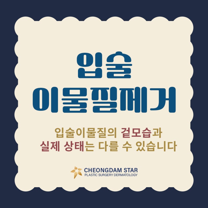 얼굴이물질제거, 입술필러가 웃을 때 더 도드라지는 이유는?