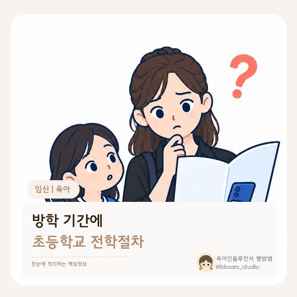 초등학교 전학절차와 필요서류, 방학 중 전학 체크할 것!
