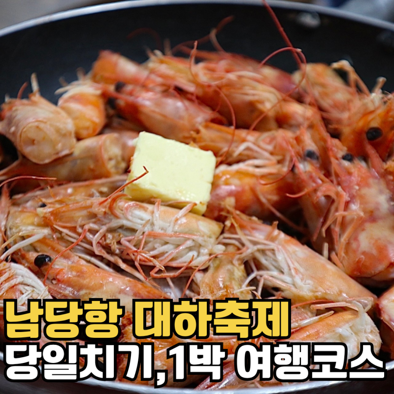 홍성 남당항 남당리 대하축제 즐기는 당일치기여행지, 1박코스 추천