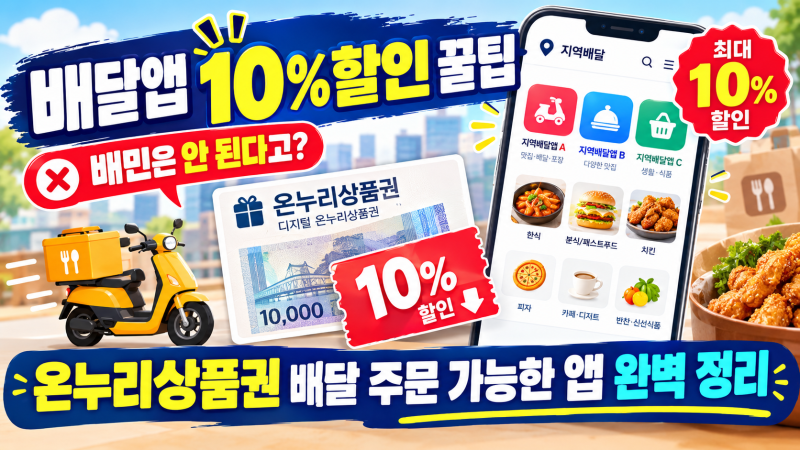 배달앱 10% 할인 꿀팁 배민은 안 된다고? 온누리상품권 배달 주문 가능한 앱 완벽 정리