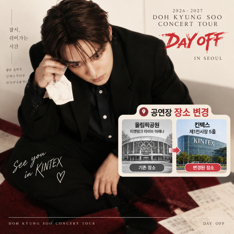 도경수 콘서트 킨텍스로 변경! 9월 17일 2차 선예매·21일 일반예매 총정리