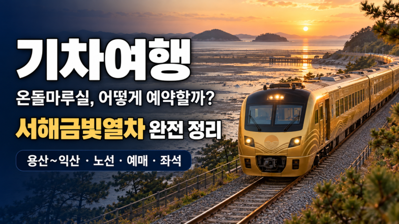 서해금빛열차 예매 방법｜온돌마루실·노선·시간표 확인 팁